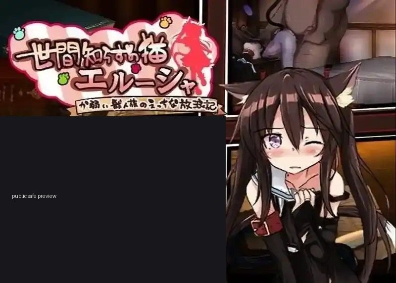 不谙世事的猫艾露莎 章节事件 预览图 2