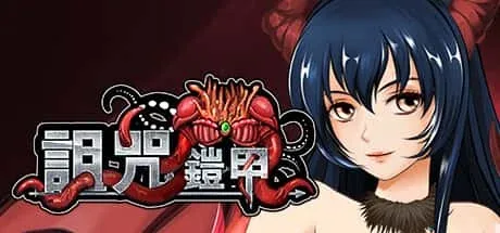 诅咒铠甲 都市题材 画面