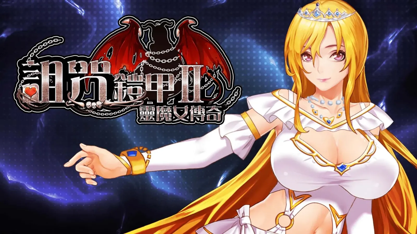 诅咒铠甲2：灵魔女传奇 玩法展示 画面