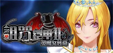诅咒铠甲2:灵魔女传奇 任务推进 演示图 6